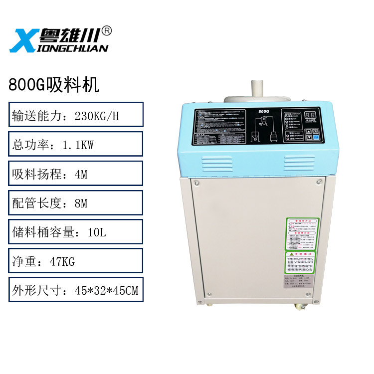 800G自動吸料機(jī)