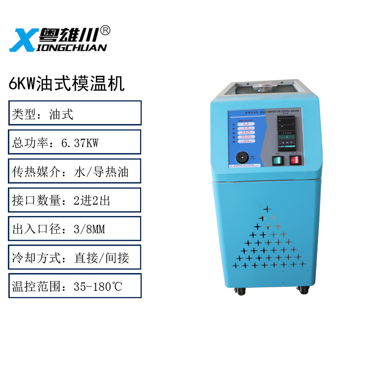 6KW油式模溫機模具控溫機