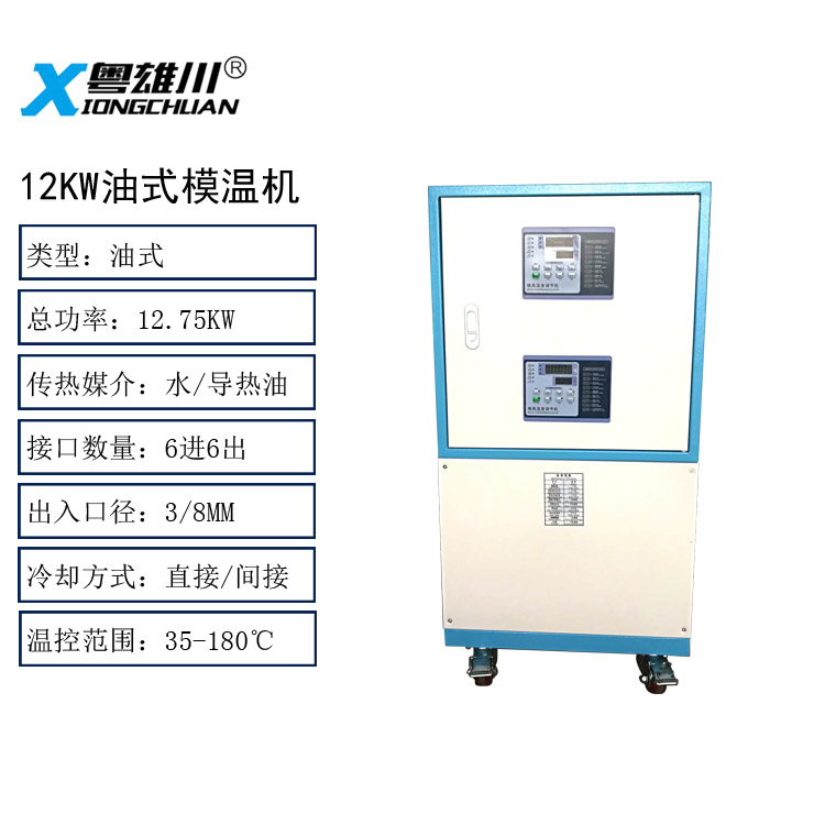 12KW油式模溫機